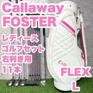 Callaway FOSTER レディース L ゴルフクラブセット 11本 右　ドライバー　アイアン　パター　キャディバッグ　初心者　中級者