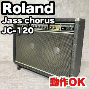 【動作確認済】Roland Jass chorus JC-120 ギターアンプ　ローランド　ジャズコーラス ギターアンプ