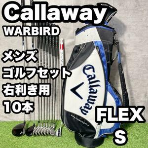 【大人気】Callaway WARBIRD ゴルフクラブセット S 10本 右　ドライバー　アイアン　パター　キャディバッグ　初心者　中級者