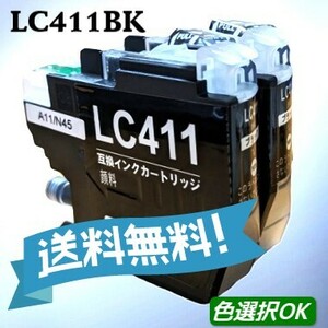 ブラザー　Brother 互換インク 　LC411BK　ブラック　2本