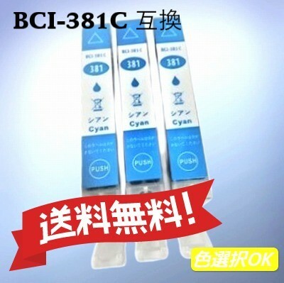 キヤノン　互換インク　BCI-381XLC　シアン 大容量 3個