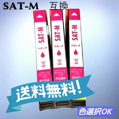 エプソン EPSON 互換インク　サツマイモ　SAT-M　マゼンダ 3個パック　送料無料