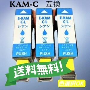 エプソン　EPSON 互換インク　 カメ　KAM-C-L　シアン 　3個パック　送料無料