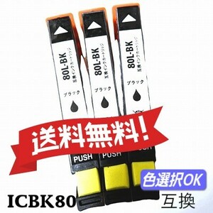 エプソン 互換インク　ICBK80L　ブラック　3個パック　　送料無料