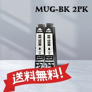 エプソン EPSON 互換インク　マグカップ　MUG-BK 　ブラック 　2個パック　送料無料