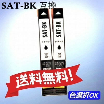 エプソン EPSON 互換インク　サツマイモ　SAT-BK　ブラック 2個パック　送料無料