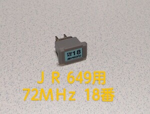 ＪＲ 649受信機用 72ＭＨz 18番 クリスタル 中古3Ｎでお願い致します。