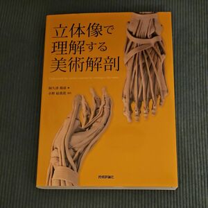 立体像で理解する美術解剖 阿久津裕彦／著　小野結貴花／造形 立体像で理解する美術解剖