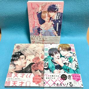 【BL新刊】先輩、いじわるされてください。　／　カムバック・アフター・フェイト　／　社畜くんとウザすぎる後輩の話