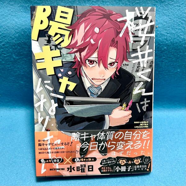 【BL新刊】桜井くんは陽キャになりたい　水曜日