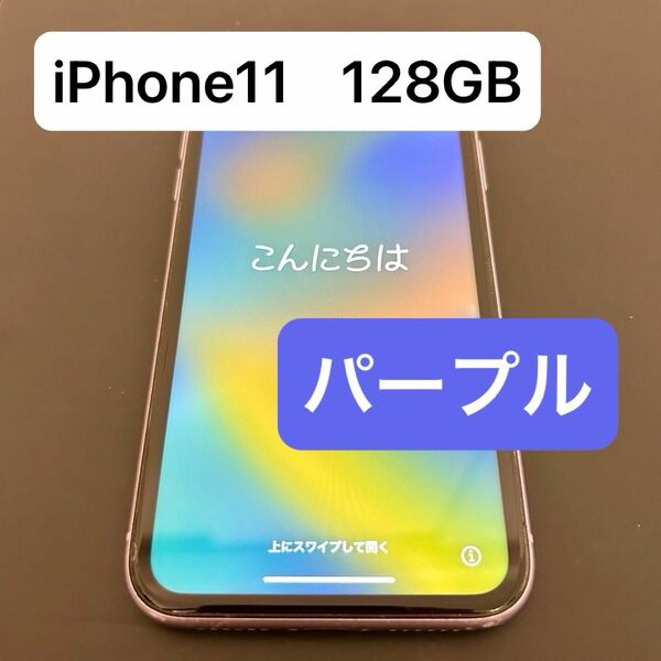 iPhone 11 パープル 128 GB Softbank 画面シート付き　SIMフリー　SIMロック解除済み