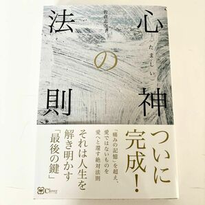 心神(たましい)の法則☆佐倉志奈子