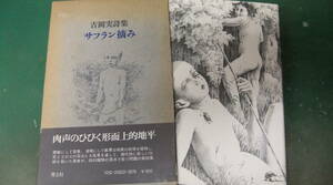 詩集・「 サフラン摘み 吉岡実詩集 」　 吉岡実 ・著　　青土社 