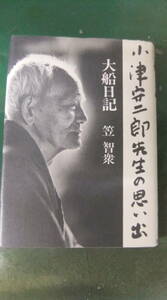 映画本・「小津安二郎先生の思い出　大船日記」　　笠智衆・著　　扶桑社