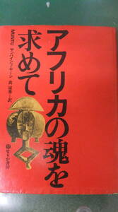 本・「アフリカの魂を求めて」　　ヤンハインツ・ヤーン　・著　　せりか書房