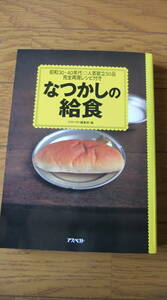 本・「なつかしの給食」　 ★ アスペクト編集部 ◆ 