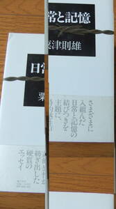 本・「日常と記憶」　　粟津則雄・著　　彌生書房