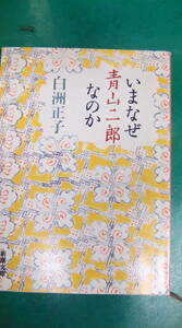 文庫本・「いまなぜ青山二郎なのか」　　白洲正子・著