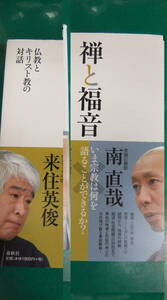 本・「禅と福音　仏教とキリスト教の対話 」　南直哉／著　来住英俊／著