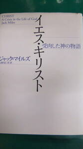 本・「イエス・キリスト　受肉した神の物語 」　ジャック・マイルズ／著　五郎丸仁美／訳　　　青土社