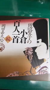 大型本・「田辺聖子の小倉百人一首・続」　　田辺聖子・著　　岡田嘉夫・絵　　角川書店