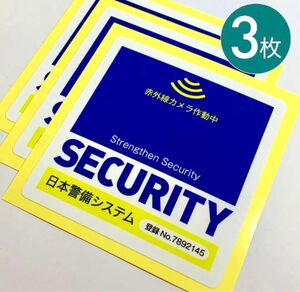 赤外線カメラ作動中 SECURITY 防犯ステッカー 3枚