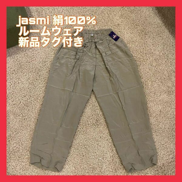 jasmi 絹100% シルク ルームウェア 新品タグ付 フリーサイズ 薄緑 パンツ