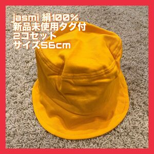 jasmi 絹100% 帽子 男女兼用 黄色 シルク 新品未使用 タグ付き サイズ56cm 2個セット