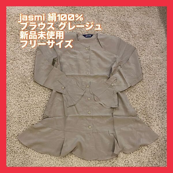 jasmi ブラウス ベージュ グレー フリル 新品未使用 フリーサイズ 長袖 シャツ 絹100% 高級シルク