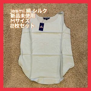 jasmi 絹 タンクトップ Mサイズ お好きな色から2枚セット ノースリーブ 新品未使用タグ付