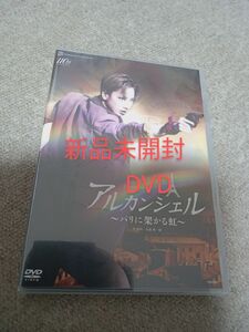 宝塚　花組　アルカンシェル　DVD　柚香光