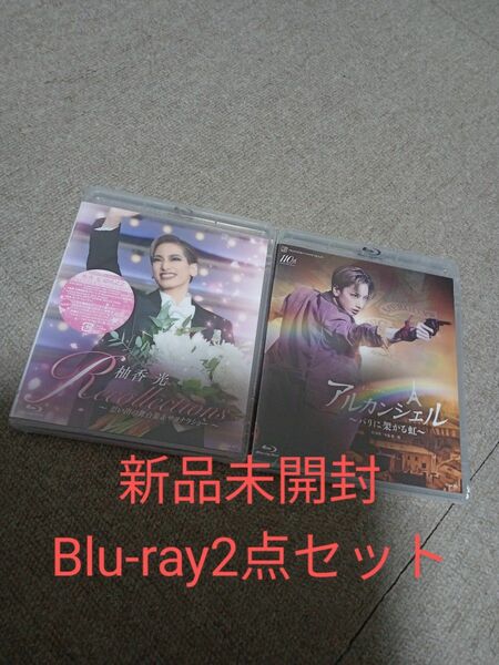 宝塚　花組　柚香光　退団記念ブルーレイ　アルカンシェル　Blu-ray２点セット