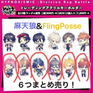 ヒプノシスマイク もちころりん アクリルキーホルダー 麻天狼 FlingPosse 6個 まとめ売り マルイ ヒプマイ