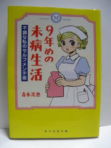 ★９年目の未病生活　不調な私のセルフメンテ術　　青木光恵(著)　メディアファクトリー★