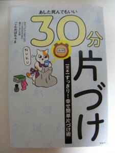 ★あした死んでもいい30分片づけ―[完本]すっきり! 幸せ簡単片づけ術 　ごんおばちゃま(著)　興陽館★