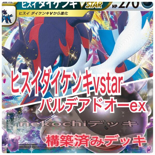 新レギュレーション対応　ヒスイダイケンキvstar パルデアドオーex 構築済みデッキ