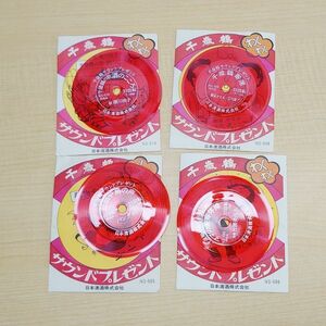 日本清酒　千歳鶴　サウンドプレゼント　ミニソノシート　レコード　4枚セット　昭和レトロ　当時物