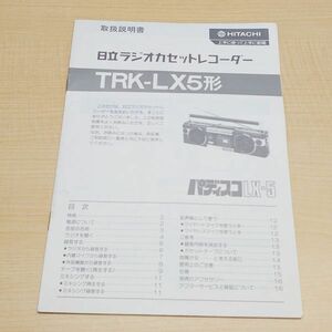 日立　ラジオカセットレコーダー　TRK-LX5形　取り扱い説明書