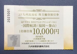 JR九州高速船 株主優待割引券 クイーンビートル 福岡釜山 複数枚有り 有効期限2024年6月30日