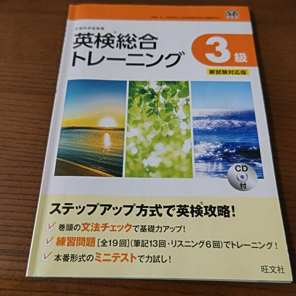 英検総合トレーニング3級 文部科学省後援 旺文社 新試験対応版 CD付き