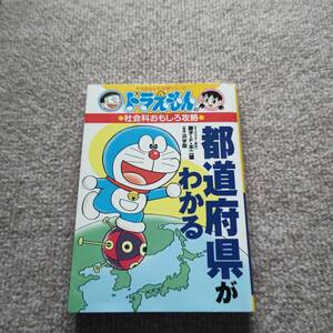  Doraemon. учеба серии общественная наука интересный .. префектуры . понимать 