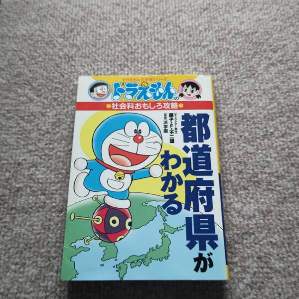 ドラえもんの学習シリーズ 社会科おもしろ攻略 都道府県がわかる 