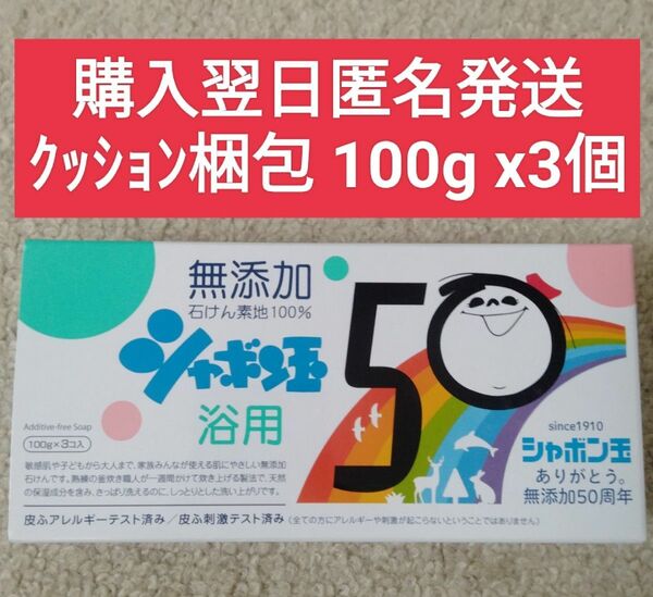 シャボン玉石けん　浴用　100g x 3個