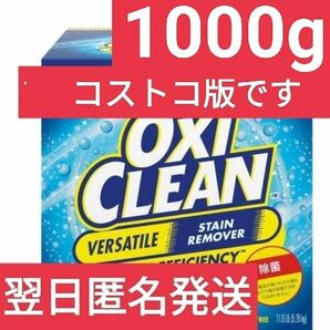 【アメリカ版】【コストコ】オキシクリーン1000g