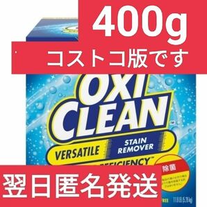 【コストコ】【アメリカ版】 オキシクリーン 400g