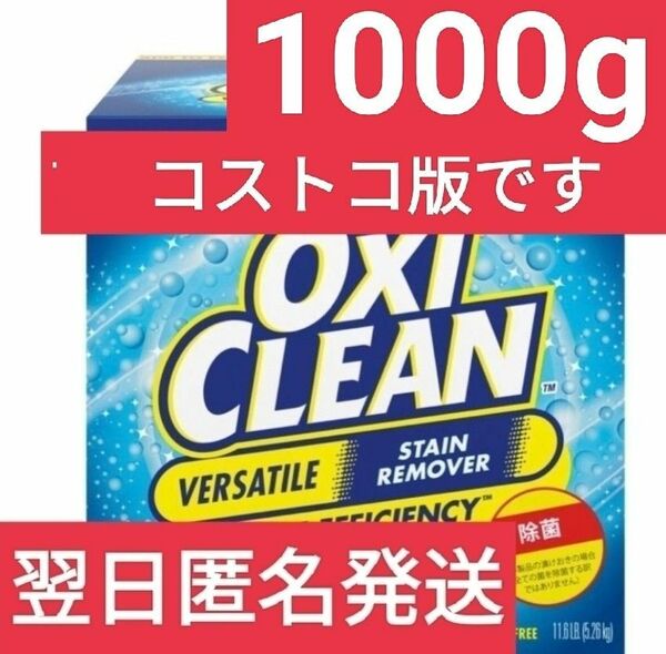 【アメリカ版】【コストコ】オキシクリーン　1000g