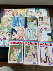 一条ゆかり　プライド全巻女ともだち全巻　合計15冊