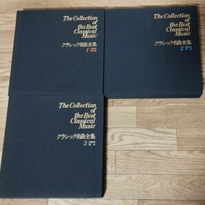 クラシック名曲全集3巻(レコード)