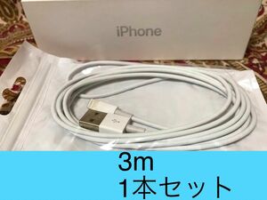 iPhone充電器 ライトニングケーブル 1本 3m 純正品質