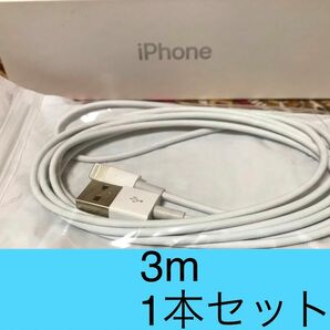 iPhone充電器 ライトニングケーブル 1本 3m 純正品質